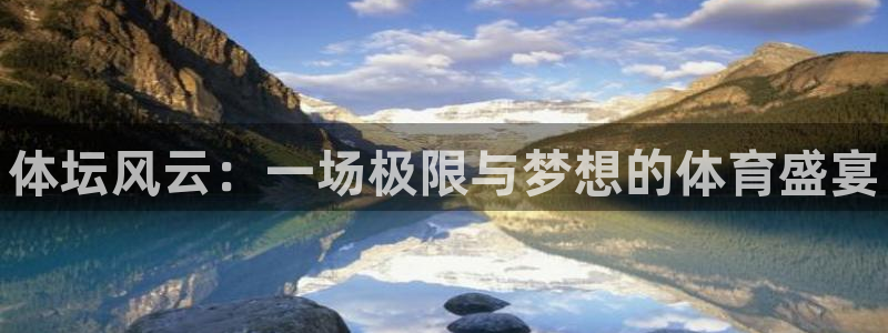 三亿体育网：体坛风云：一场极限与梦想的体育盛宴