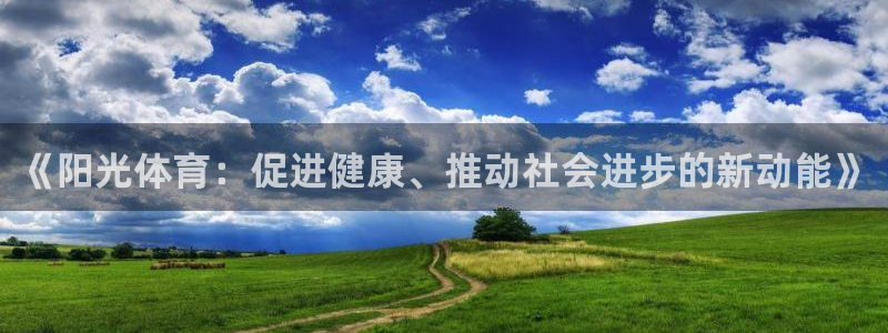 三亿体育：《阳光体育：促进健康、推动社会进步的新动能》