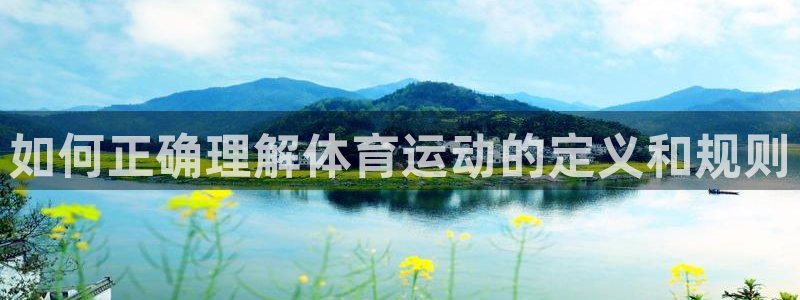 三亿体育：如何正确理解体育运动的定义和规则