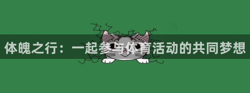 三亿体育网：体魄之行：一起参与体育活动的共同梦想