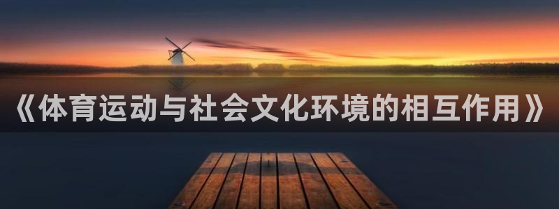 三亿体育网页版：《体育运动与社会文化环境的相互作用》