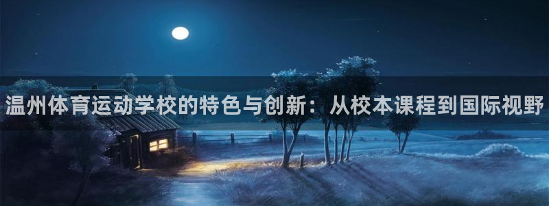 三亿体育登录：温州体育运动学校的特色与创新：从校本课程到国际视野