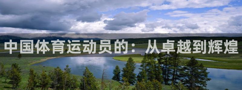 三亿体育登录：中国体育运动员的：从卓越到辉煌