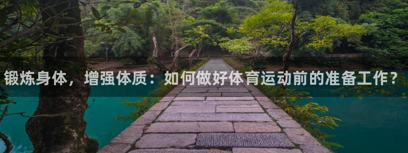 三亿体育：锻炼身体，增强体质：如何做好体育运动前的准备工作？