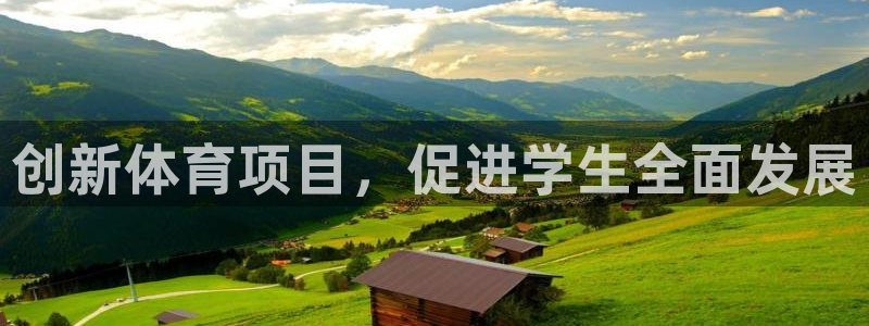 三亿体育网：创新体育项目，促进学生全面发展