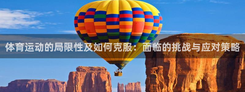 三亿体育网页版：体育运动的局限性及如何克服：面临的挑战与应对策略