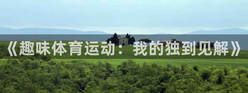 三亿体育网：《趣味体育运动：我的独到见解》