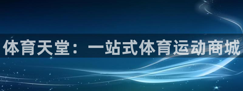 三亿体育网：体育天堂：一站式体育运动商城