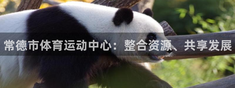 三亿体育网页版：常德市体育运动中心：整合资源、共享发展