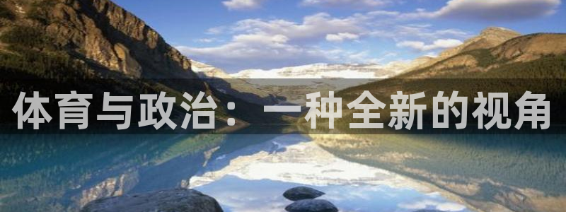 三亿体育登录：体育与政治：一种全新的视角
