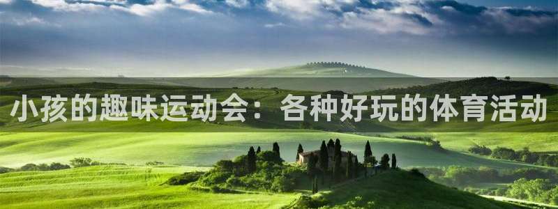 三亿体育登录：小孩的趣味运动会：各种好玩的体育活动