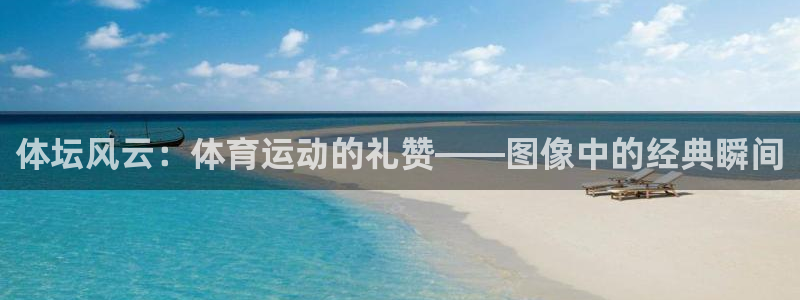 三亿体育：体坛风云：体育运动的礼赞——图像中的经典瞬间