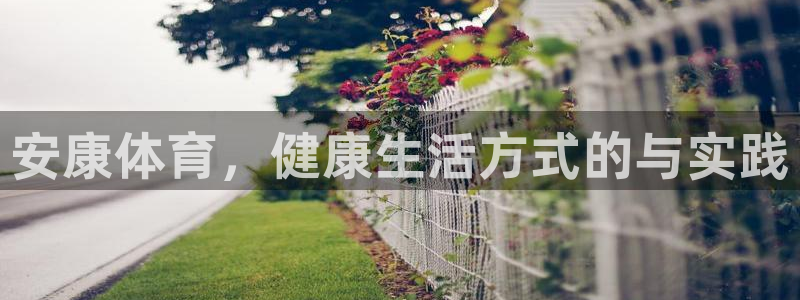 三亿体育登录：安康体育，健康生活方式的与实践