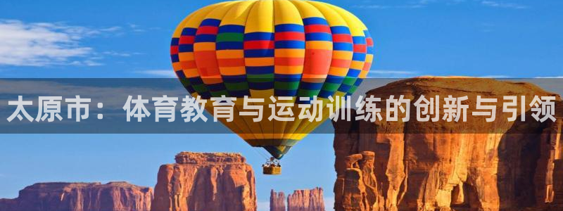 三亿体育网：太原市：体育教育与运动训练的创新与引领