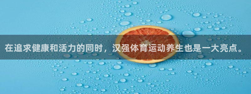 三亿体育网页版：在追求健康和活力的同时，汉强体育运动养生也是一大亮点。