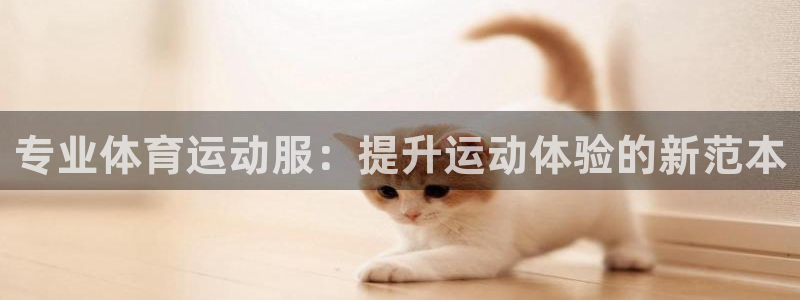 三亿体育：专业体育运动服：提升运动体验的新范本