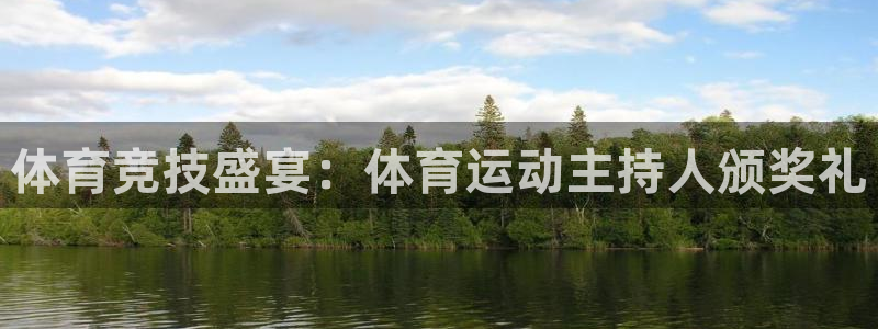 三亿体育：体育竞技盛宴：体育运动主持人颁奖礼