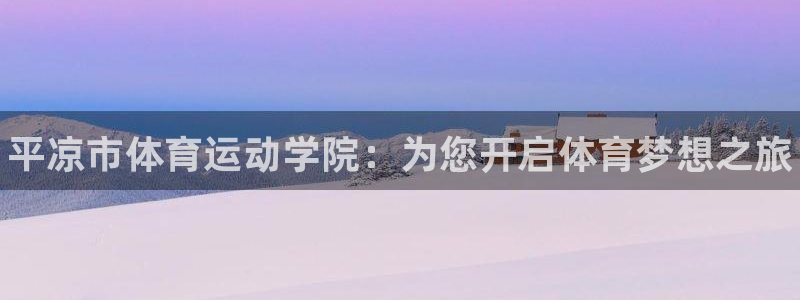 三亿体育网：平凉市体育运动学院：为您开启体育梦想之旅